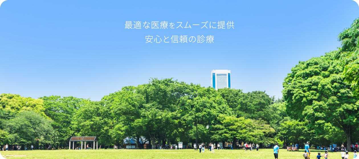 最適な医療をスムーズに提供 安心と信頼の診療