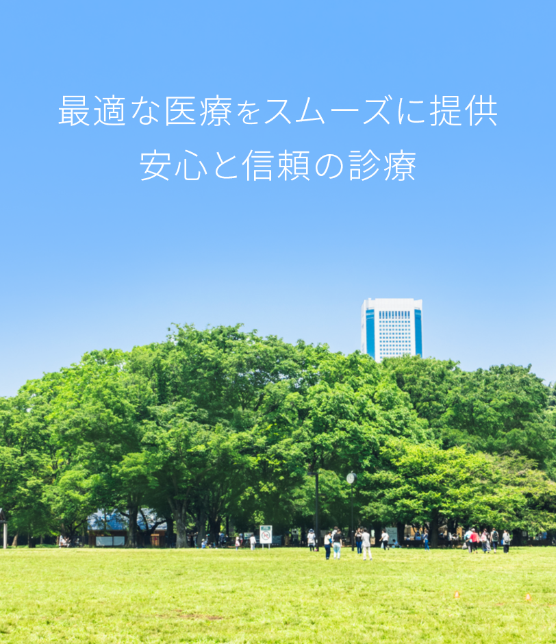 最適な医療をスムーズに提供 安心と信頼の診療